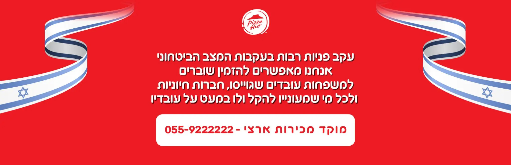 עקב המצב הביטחוני אנחנו מאפשרים להזמין שוברים למשפחות עובדים שגוייסו, חברות חיוניות, ולכל מי שמעוניין להקל ולו במעט על עובדיו, במחירים מיוחדים